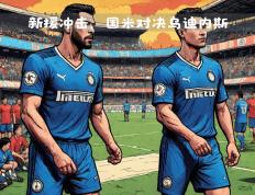 PG电子官网-国米挑战乌迪内斯，秋日对决的简单介绍