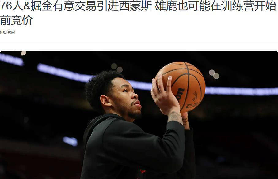 PG中国登录入口-雄鹿爆冷雷霆，西蒙斯三分雨点燃全场